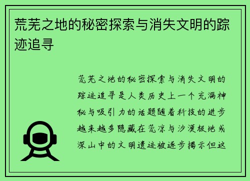 荒芜之地的秘密探索与消失文明的踪迹追寻