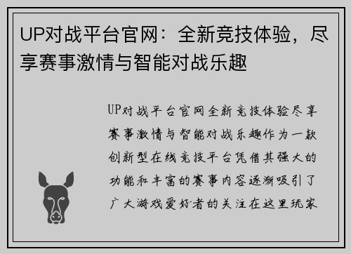 UP对战平台官网：全新竞技体验，尽享赛事激情与智能对战乐趣
