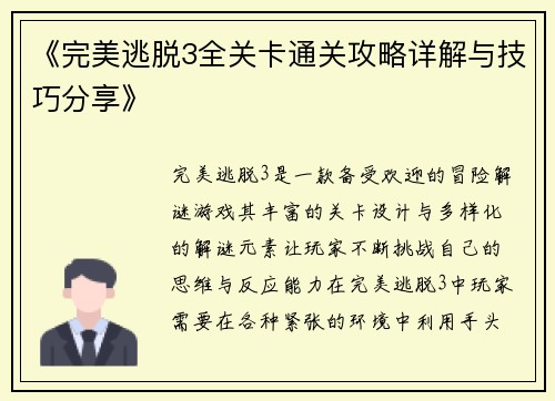 《完美逃脱3全关卡通关攻略详解与技巧分享》