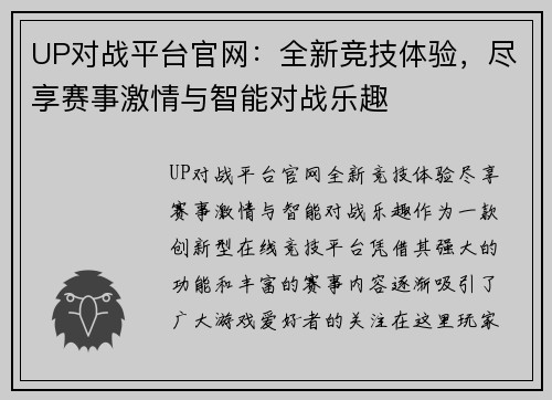 UP对战平台官网：全新竞技体验，尽享赛事激情与智能对战乐趣
