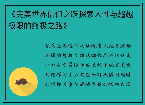 《完美世界信仰之跃探索人性与超越极限的终极之路》