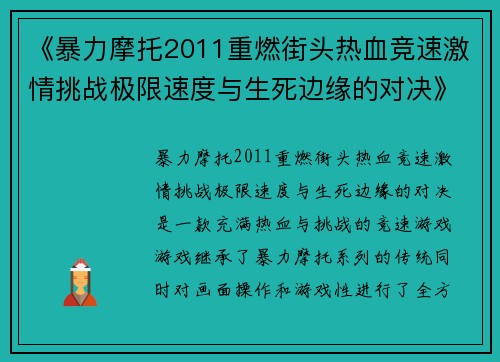 《暴力摩托2011重燃街头热血竞速激情挑战极限速度与生死边缘的对决》