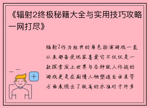 《辐射2终极秘籍大全与实用技巧攻略一网打尽》