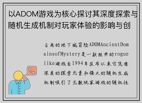以ADOM游戏为核心探讨其深度探索与随机生成机制对玩家体验的影响与创新