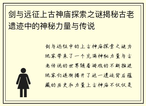 剑与远征上古神庙探索之谜揭秘古老遗迹中的神秘力量与传说