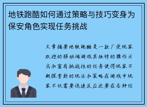 地铁跑酷如何通过策略与技巧变身为保安角色实现任务挑战