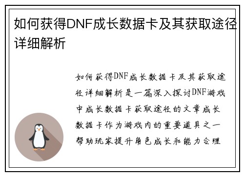 如何获得DNF成长数据卡及其获取途径详细解析