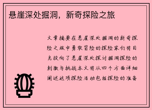 悬崖深处掘洞，新奇探险之旅