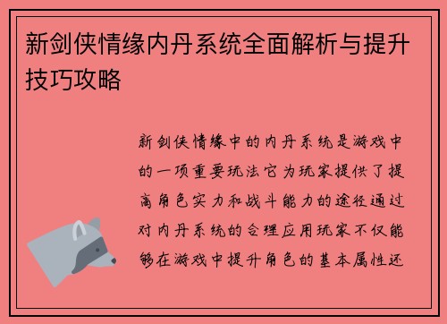 新剑侠情缘内丹系统全面解析与提升技巧攻略
