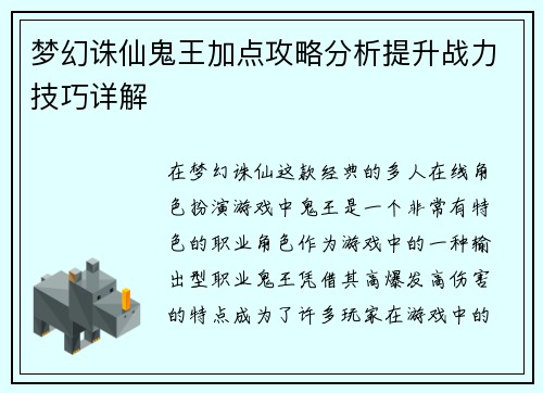 梦幻诛仙鬼王加点攻略分析提升战力技巧详解