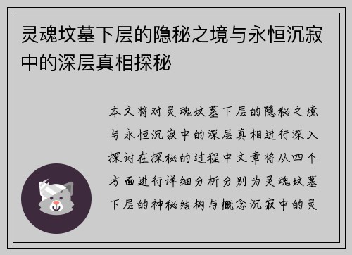 灵魂坟墓下层的隐秘之境与永恒沉寂中的深层真相探秘
