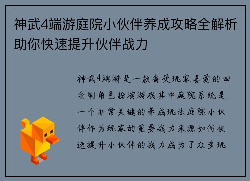 神武4端游庭院小伙伴养成攻略全解析助你快速提升伙伴战力