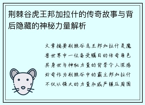 荆棘谷虎王邦加拉什的传奇故事与背后隐藏的神秘力量解析