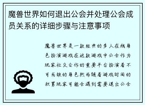 魔兽世界如何退出公会并处理公会成员关系的详细步骤与注意事项