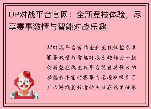 UP对战平台官网：全新竞技体验，尽享赛事激情与智能对战乐趣