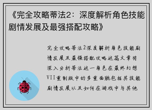 《完全攻略蒂法2：深度解析角色技能剧情发展及最强搭配攻略》
