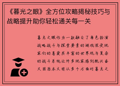 《暮光之眼》全方位攻略揭秘技巧与战略提升助你轻松通关每一关