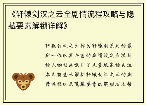 《轩辕剑汉之云全剧情流程攻略与隐藏要素解锁详解》