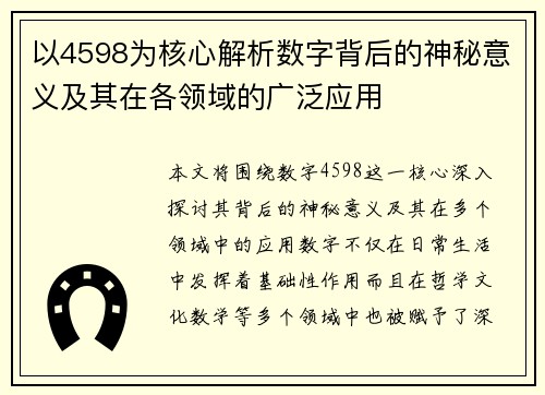 以4598为核心解析数字背后的神秘意义及其在各领域的广泛应用