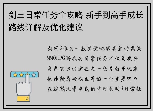 剑三日常任务全攻略 新手到高手成长路线详解及优化建议