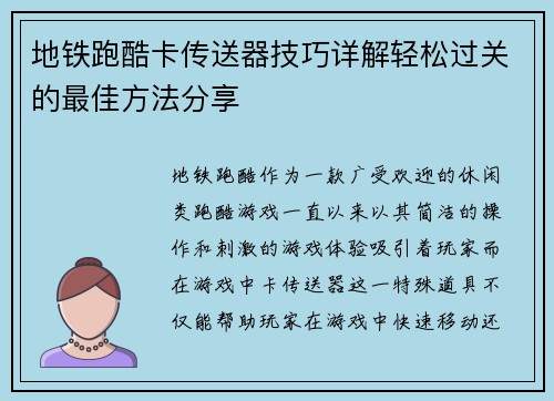 地铁跑酷卡传送器技巧详解轻松过关的最佳方法分享