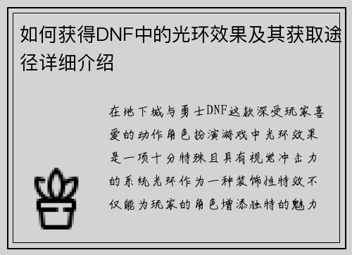 如何获得DNF中的光环效果及其获取途径详细介绍