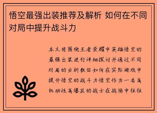 悟空最强出装推荐及解析 如何在不同对局中提升战斗力