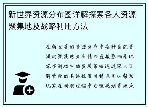 新世界资源分布图详解探索各大资源聚集地及战略利用方法