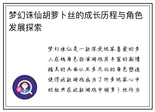 梦幻诛仙胡萝卜丝的成长历程与角色发展探索