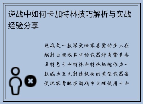 逆战中如何卡加特林技巧解析与实战经验分享