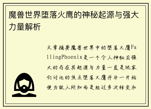 魔兽世界堕落火鹰的神秘起源与强大力量解析