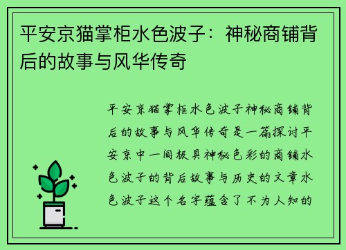平安京猫掌柜水色波子：神秘商铺背后的故事与风华传奇