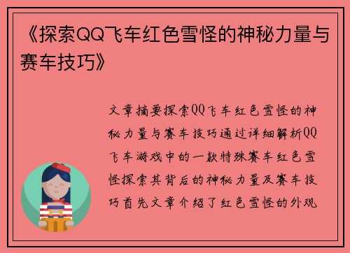 《探索QQ飞车红色雪怪的神秘力量与赛车技巧》