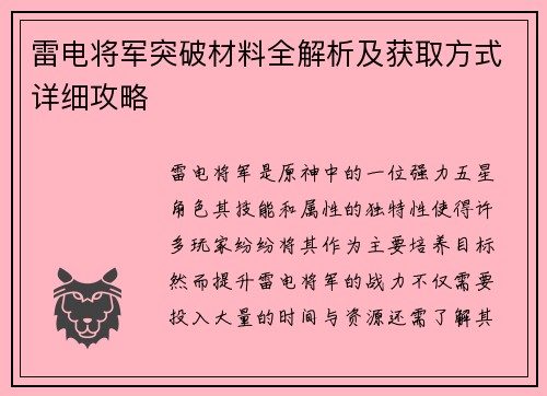 雷电将军突破材料全解析及获取方式详细攻略