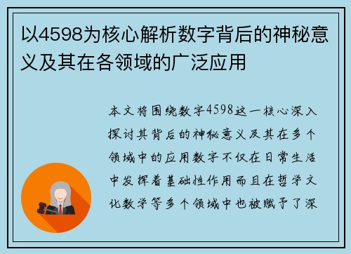 以4598为核心解析数字背后的神秘意义及其在各领域的广泛应用