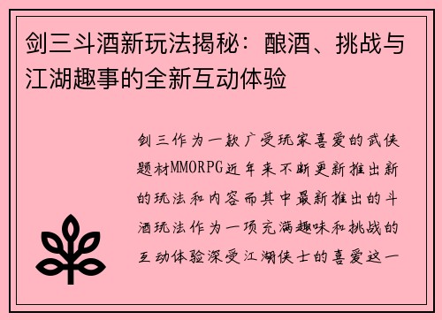 剑三斗酒新玩法揭秘：酿酒、挑战与江湖趣事的全新互动体验