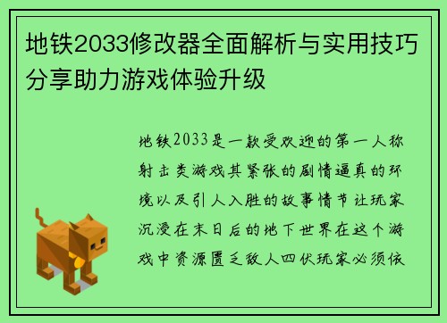 地铁2033修改器全面解析与实用技巧分享助力游戏体验升级