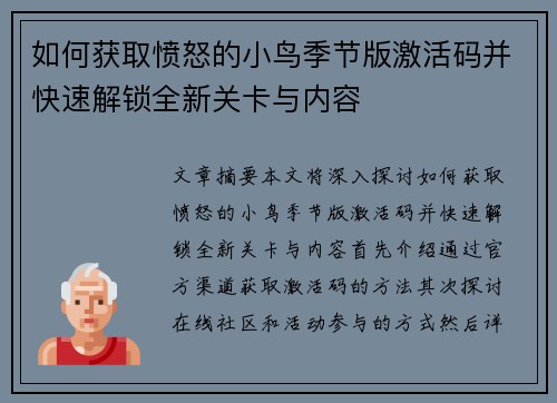 如何获取愤怒的小鸟季节版激活码并快速解锁全新关卡与内容