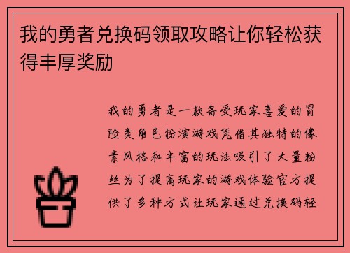 我的勇者兑换码领取攻略让你轻松获得丰厚奖励