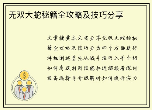 无双大蛇秘籍全攻略及技巧分享