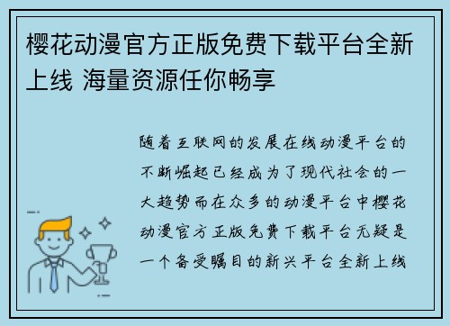 樱花动漫官方正版免费下载平台全新上线 海量资源任你畅享