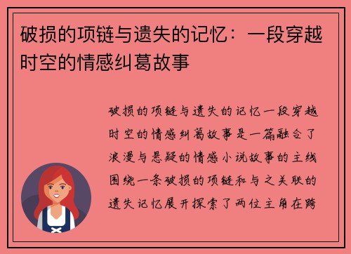 破损的项链与遗失的记忆：一段穿越时空的情感纠葛故事