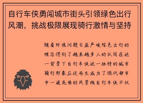 自行车侠勇闯城市街头引领绿色出行风潮，挑战极限展现骑行激情与坚持
