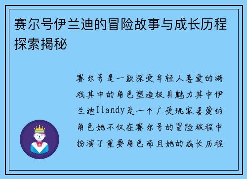 赛尔号伊兰迪的冒险故事与成长历程探索揭秘