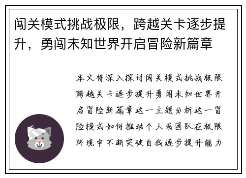 闯关模式挑战极限，跨越关卡逐步提升，勇闯未知世界开启冒险新篇章