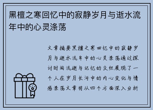 黑檀之寒回忆中的寂静岁月与逝水流年中的心灵涤荡