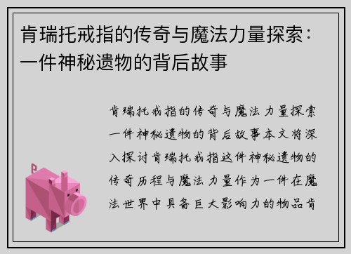 肯瑞托戒指的传奇与魔法力量探索：一件神秘遗物的背后故事