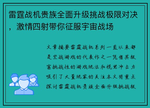 雷霆战机贵族全面升级挑战极限对决，激情四射带你征服宇宙战场