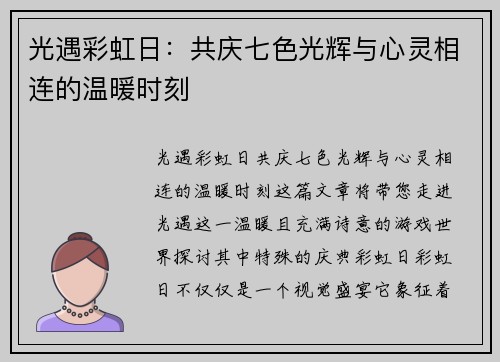 光遇彩虹日：共庆七色光辉与心灵相连的温暖时刻