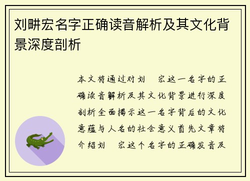 刘畊宏名字正确读音解析及其文化背景深度剖析